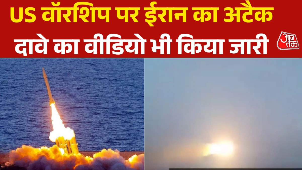 ओमान सागर में अमेरिकी युद्धपोत पर मिसाइल हमला: ईरान का दावा, वॉरपोर्ट पर एक्शन को लेकर नया संकट