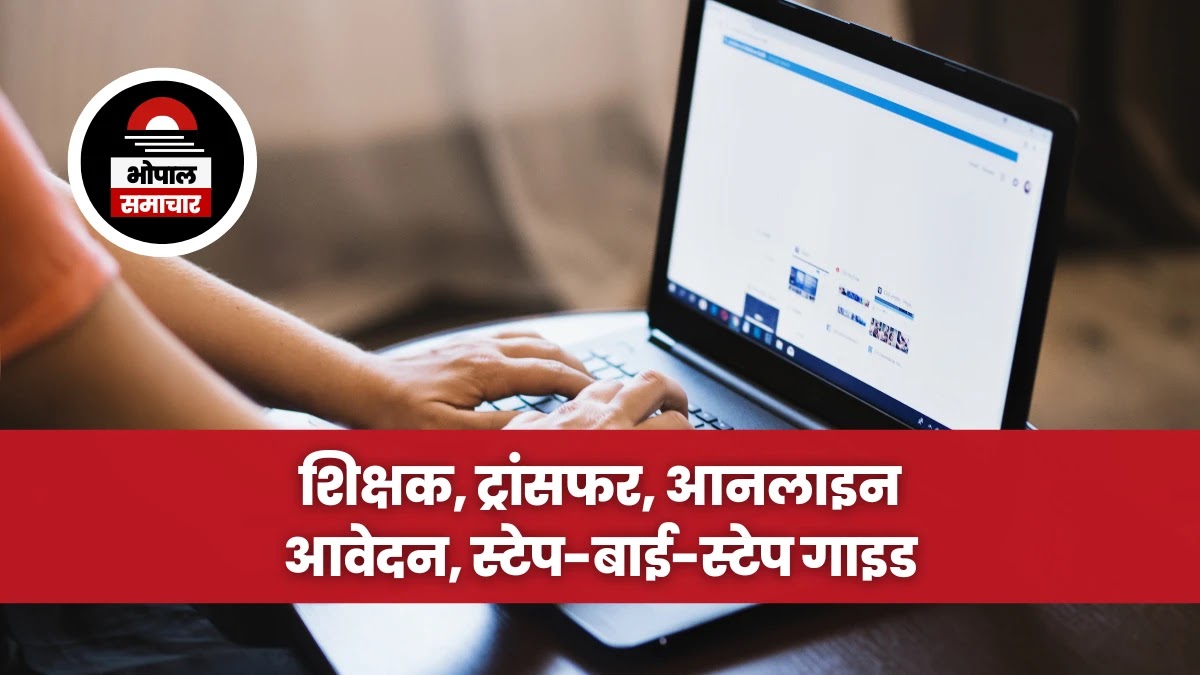 मध्यप्रदेश स्कूल शिक्षा: शिक्षक स्वैच्छिक- mutual ट्रांसफर के ऑनलाइन आवेदन की कदम-दर-कदम गाइड