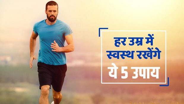 लंबी उम्र और हेल्दी लाइफ के लिए आसान टिप्स: 25 साल के अनुभव वाले डॉक्टर ने बताई सबसे असरदार आदत