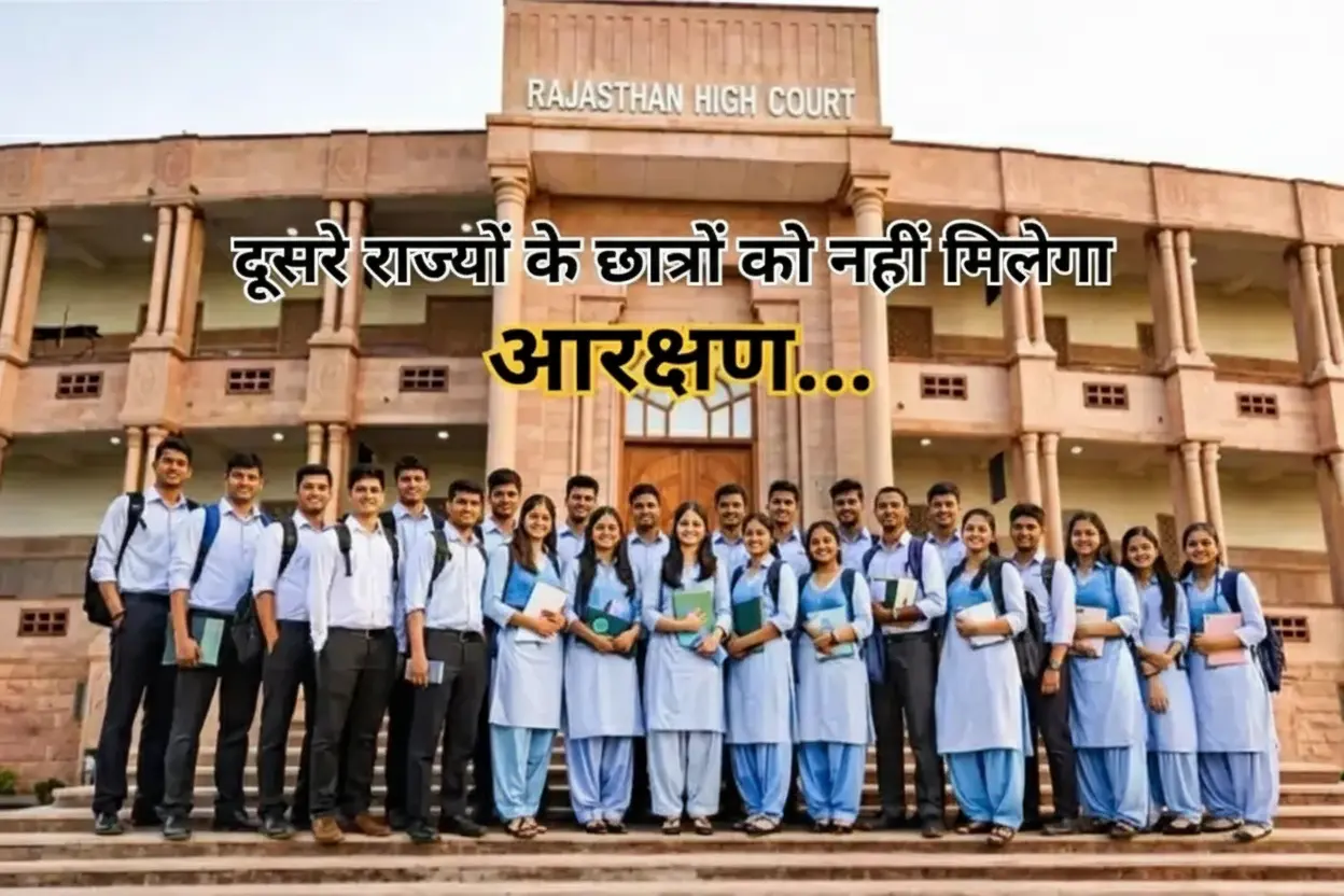राजस्थान हाईकोर्ट का फैसला: दूसरे राज्यों के छात्रों को आरक्षण लाभ राजस्थान में नहीं मिलेगा