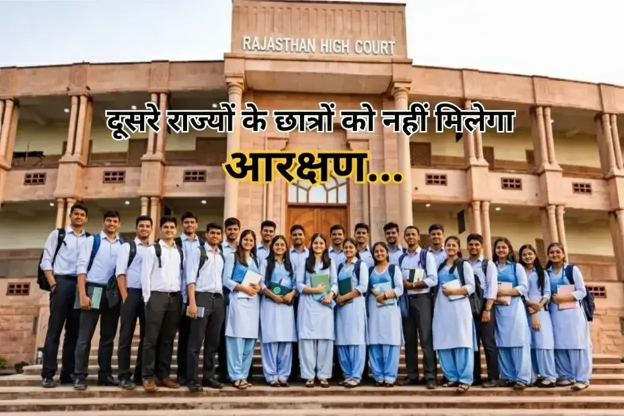 राजस्थान हाईकोर्ट का स्पष्ट निर्देश: दूसरे राज्य के आरक्षण का लाभ यहाँ लागू नहीं